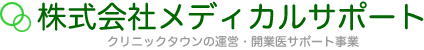 株式会社メディカルサポート クリニックタウンの運営・開業医サポート事業