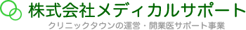 株式会社メディカルサポート クリニックタウンの運営・開業医サポート事業