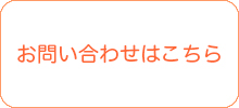 お問い合わせはこちら